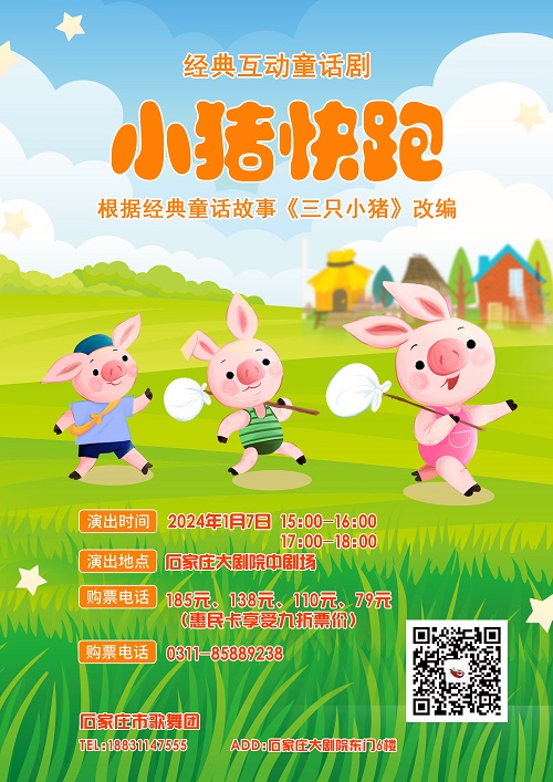 儿童剧 《小猪快跑》